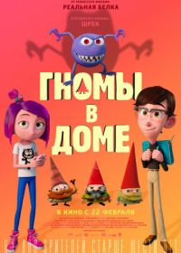 Гномы в доме (2017) Gnome Alone