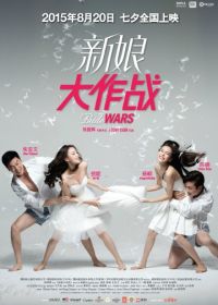 Война невест (2015) Xin niang da zuo zhan
