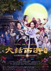 Китайская одиссея: часть 3 (2016) A Chinese Odyssey: Part Three