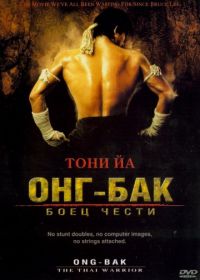 Онг Бак (2003) Ong-bak