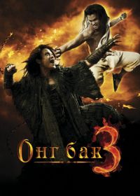 Онг Бак 3 (2010) Ong Bak 3