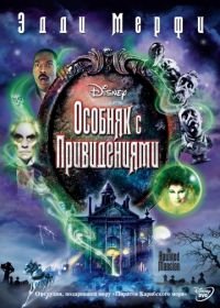 Особняк с привидениями (2003) The Haunted Mansion