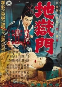 Врата ада (1953) Jigokumon