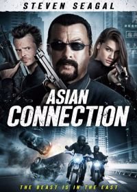 Азиатский связной (2015) The Asian Connection