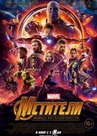 Мстители: Война бесконечности (2018) Avengers: Infinity War