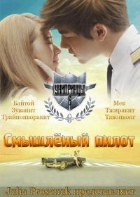 Смышленый пилот (УниПринцы - 6-я история) (2016) U-Prince: The Foxy Pilot
