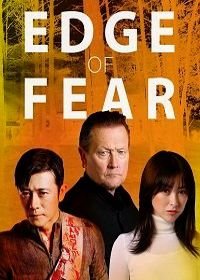 Грань страха (2018) Edge of Fear