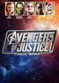Мстители справедливости: И смех, и грех (2018) Avengers of Justice: Farce Wars
