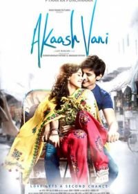 Акаш и Вани (2013) Akaash Vani