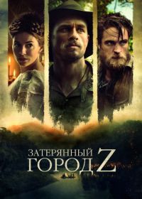 Затерянный город Z (2016) The Lost City of Z