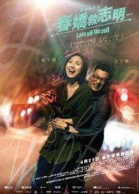 Любовь без подготовки (2017) Chun giu gau chi ming