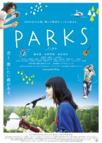Парки (2017) Pakusu