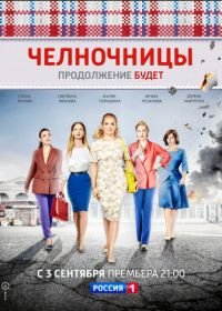 Челночницы (2016-2018)