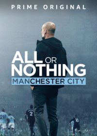 Все или ничего: Манчестер Сити (2018) All or Nothing: Manchester City