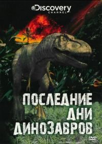 Discovery. Последние дни динозавров (2010) Last Day of the Dinosaurs