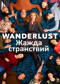 Жажда странствий (2018) Wanderlust