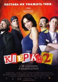 Клерки 2 (2006) Clerks II
