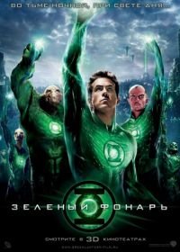 Зеленый Фонарь (2011) Green Lantern