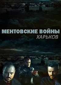 Ментовские войны. Харьков (2018-2019)