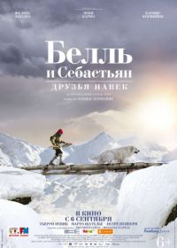 Белль и Себастьян: Друзья навек (2017) Belle et Sébastien 3, le dernier chapitre