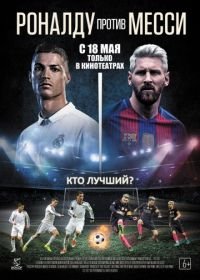 Роналду против Месси (2017) Ronaldo vs. Messi