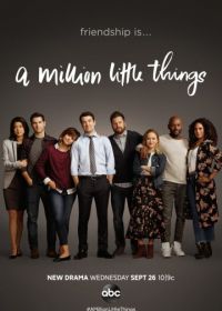 Миллион мелочей (2018-2021) A Million Little Things