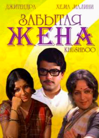 Забытая жена (1975) Khushboo