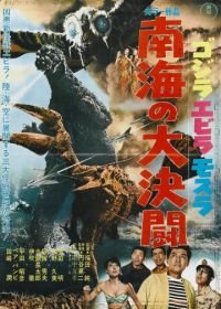 Годзилла против Морского монстра (1966) Gojira, Ebirâ, Mosura: Nankai no daiketto