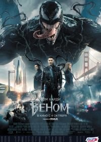 Веном (2018) Venom