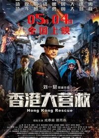 Побег из Гонконга (2018) Hong Kong Rescue / Xiang gang da ying jiu