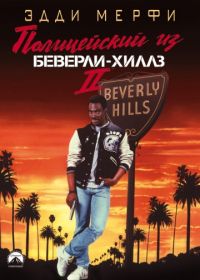 Полицейский из Беверли-Хиллз 2 (1987) Beverly Hills Cop II