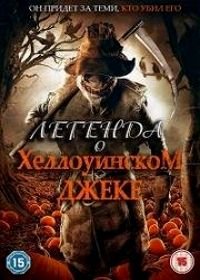 Легенда о Хэллоуинском Джеке (2018) The Legend of Halloween Jack