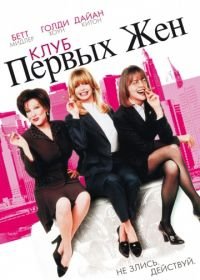 Клуб первых жен (1996) The First Wives Club