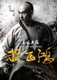 Единство героев (2018) Huang fei hong zhi nan bei ying xiong