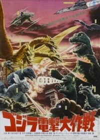 Годзилла: Парад монстров (1968) Kaiju soshingeki
