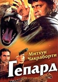 Гепард (1994) Cheetah