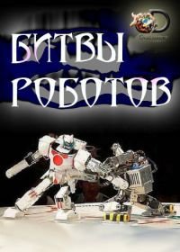 Discovery. Битвы роботов (2015-2018) Battle Bots