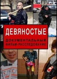 Девяностые / 90-е (2016-2019)