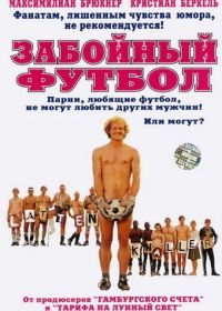 Забойный футбол (2004) Männer wie wir