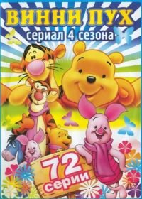 Новые приключения Винни Пуха (1988-1991) The New Adventures of Winnie the Pooh