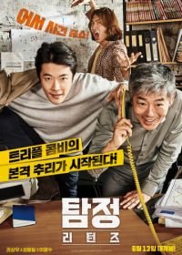 Детектив по случайности: В действии (2018) Tamjeong: riteonjeu