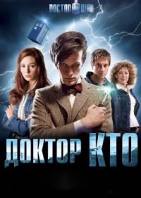 Доктор Кто (2005-2021) Doctor Who