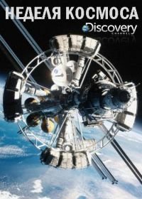 Discovery. Неделя космоса (2018) Space Week