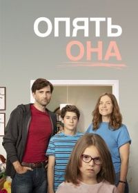 Опять она (2018-2020) There She Goes