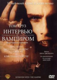 Интервью с вампиром (1994) Interview with the Vampire: The Vampire Chronicles