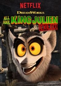 Да здравствует король Джулиан: Изгнанный (2017) All Hail King Julien: Exiled