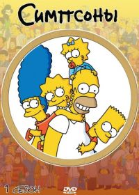 Симпсоны (1989-2023) The Simpsons
