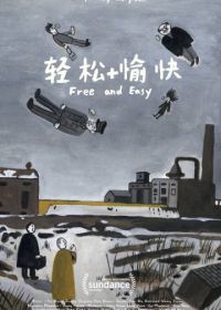 Свободно и легко (2017) Qingsong +yukuai