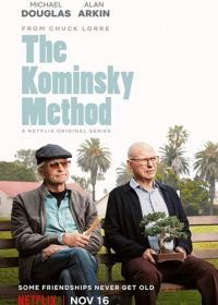Метод Комински (2018-2021) The Kominsky Method