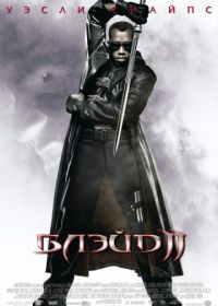 Блэйд 2 (2002) Blade II
